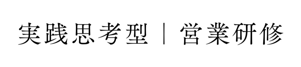 実践思考型　営業研修